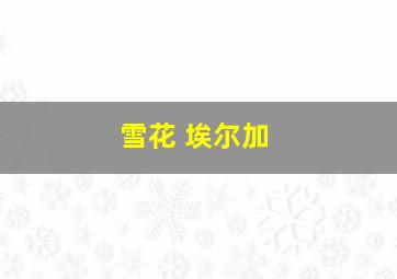 雪花 埃尔加